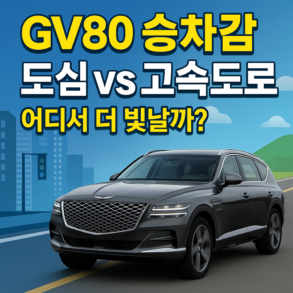 제네시스 GV80 모델별 가격 정보 보기
