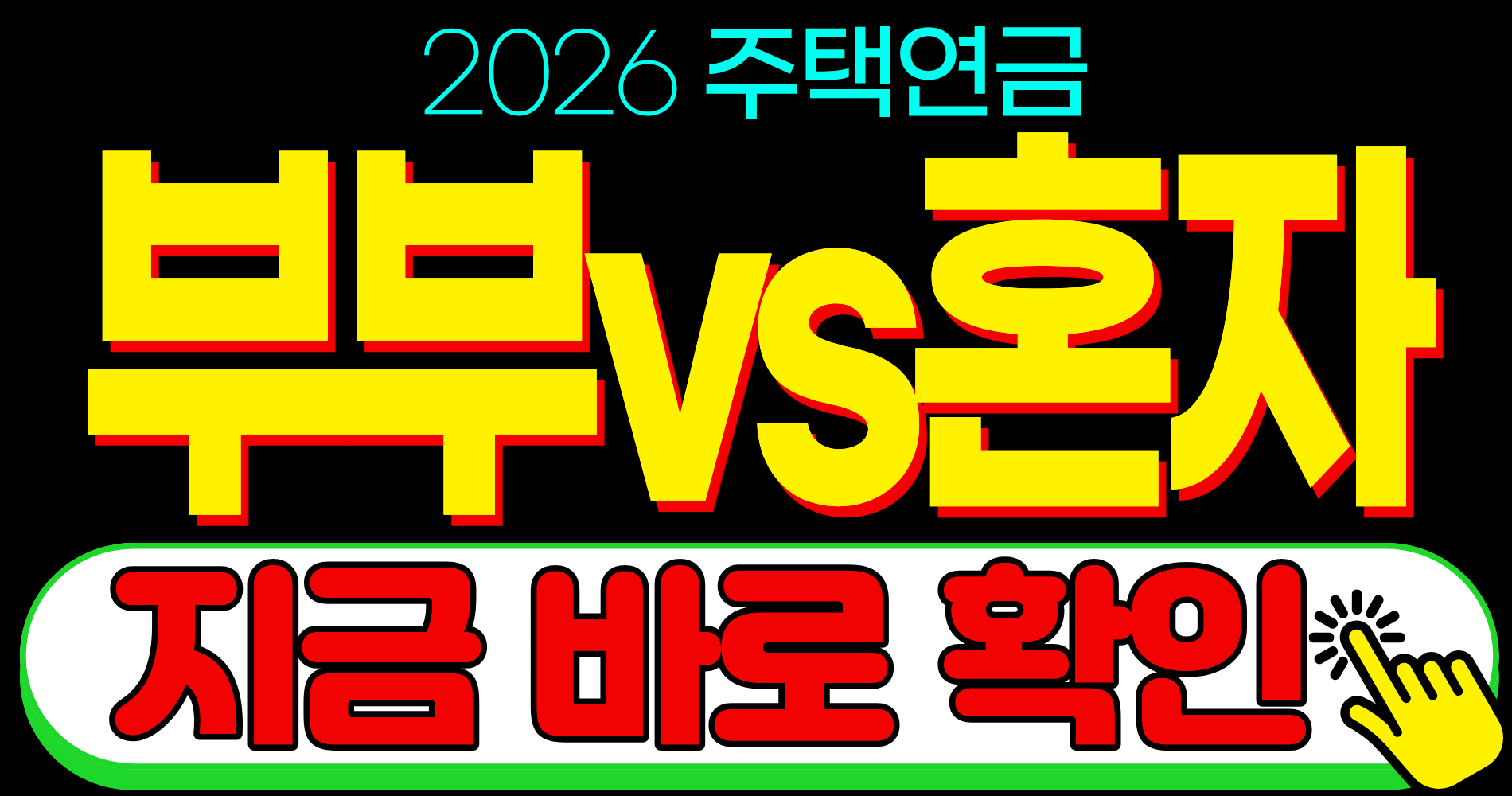 주택연금 가입 시점 부부 배우자 사망 수령액 비교