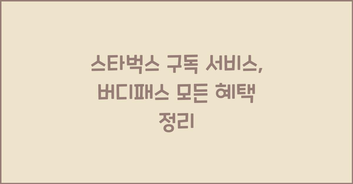 스타벅스 구독