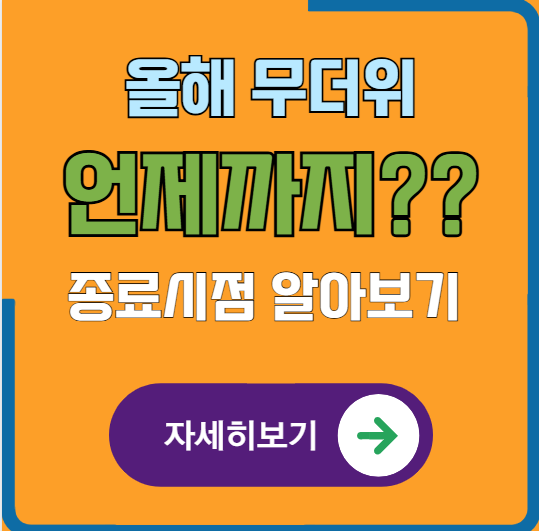 무더위 언제까지 지속될까? 2025년 올해 무더위 기간 예측 보기