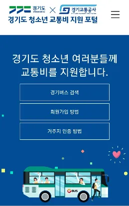 경기도 청소년 교통비 지원