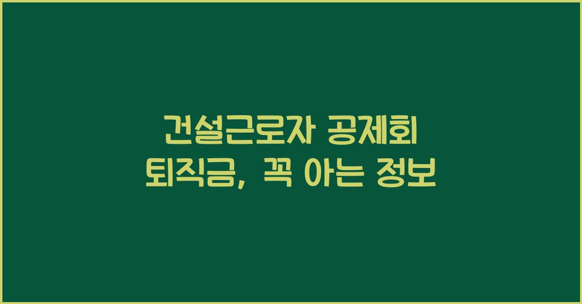 건설근로자 공제회 퇴직금