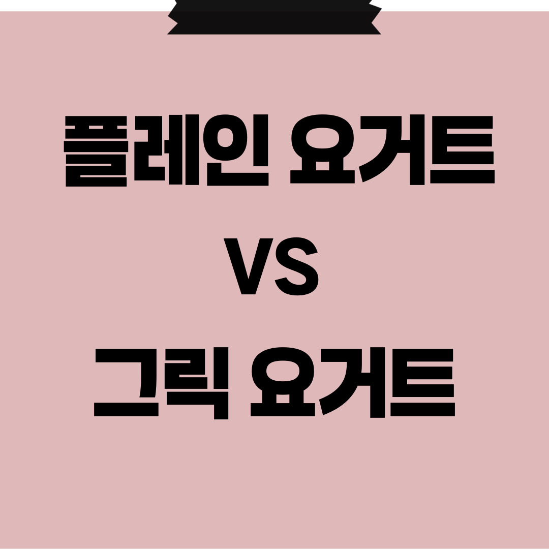 플레인 그릭 요거트 차이