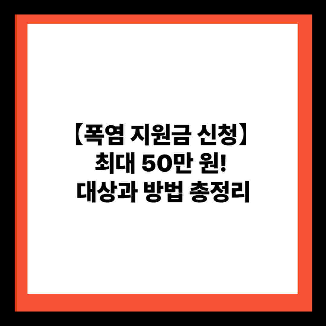 폭염 지원금 신청】 최대 50만 원! 대상과 방법 총 정리