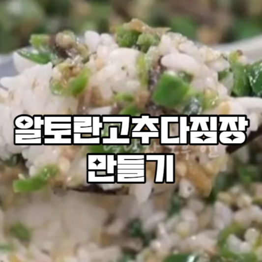 알토란 고추다짐장