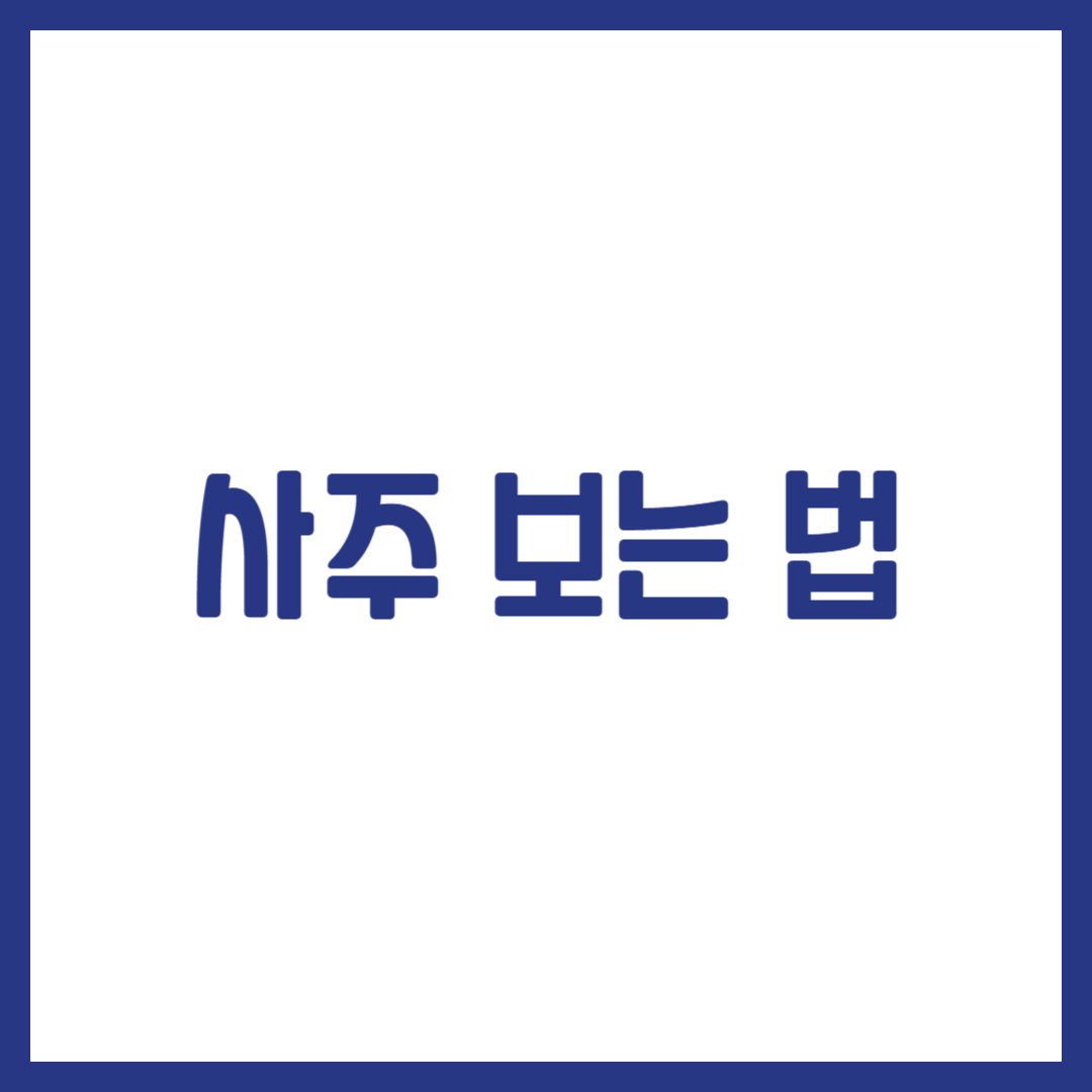 사주 보는 법