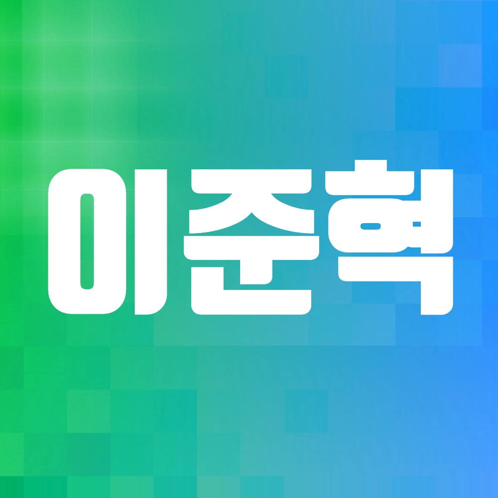 이준혁 배우 알아보기