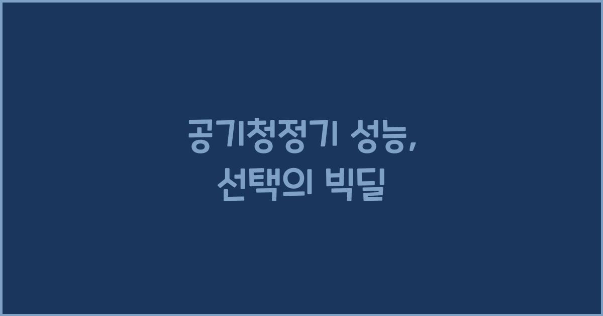공기청정기 성능