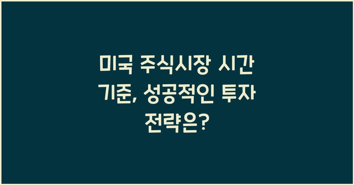 미국 주식시장 시간 기준