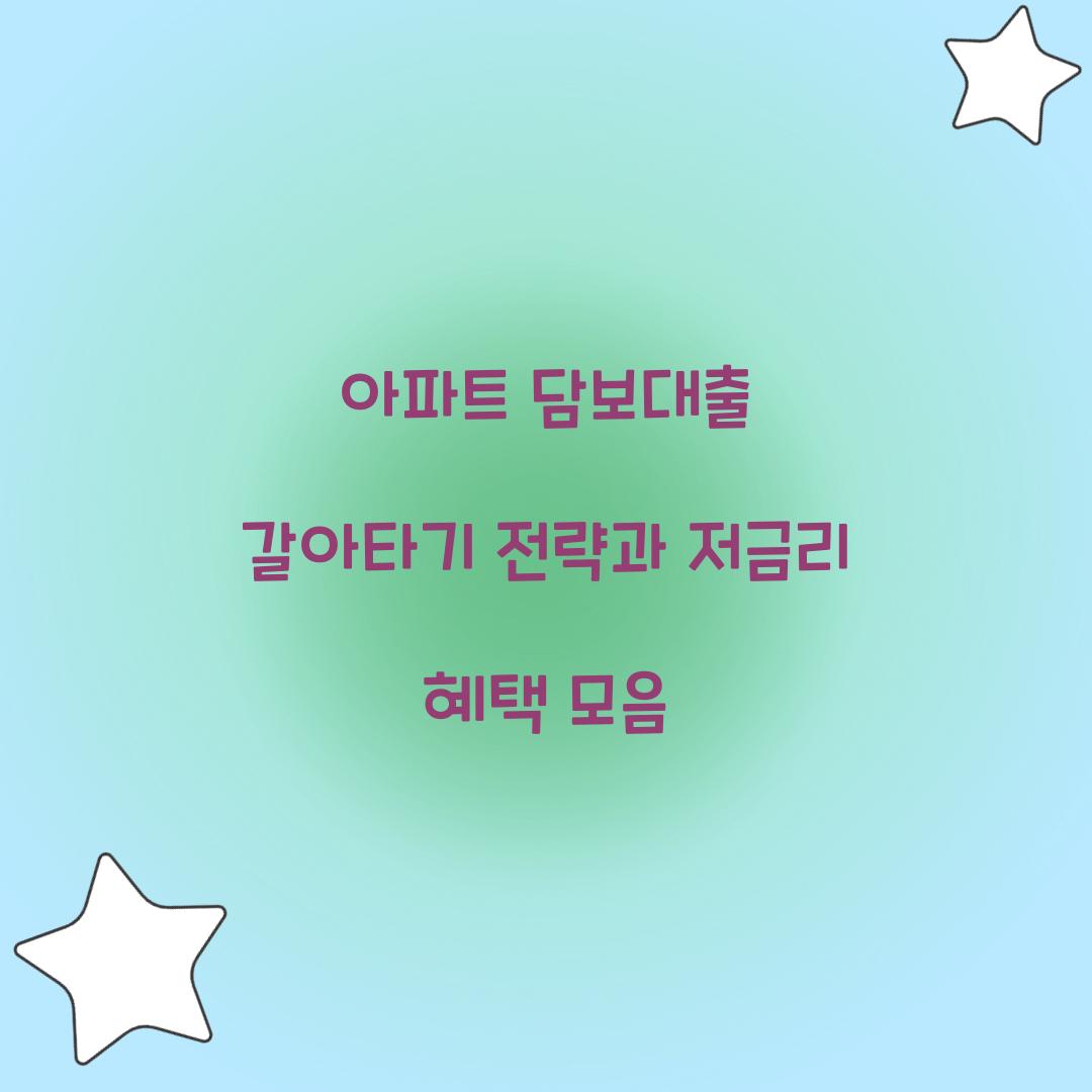 아파트 담보대출 갈아타기