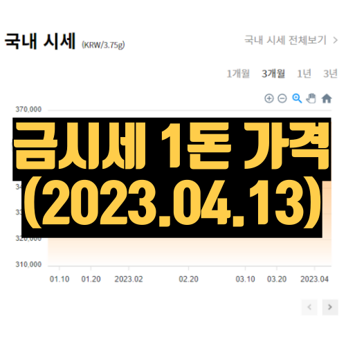 금시세 1돈가격