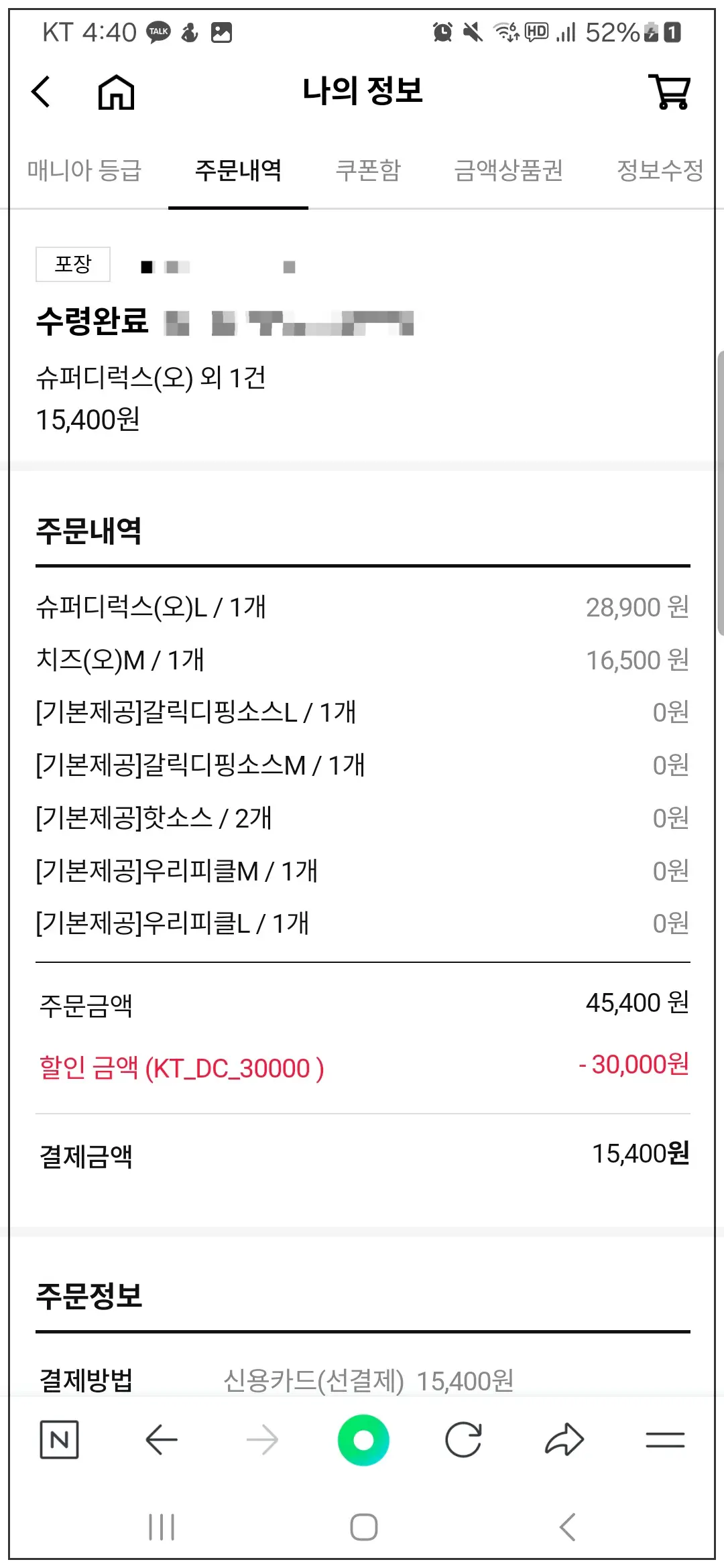 도미노피자-KT-VVIP-3만원-할인받은-주문내역