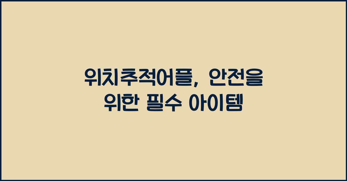 위치추적어플
