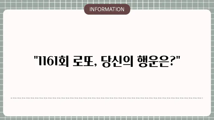 로또 1161회 예상번호 및 당첨번호