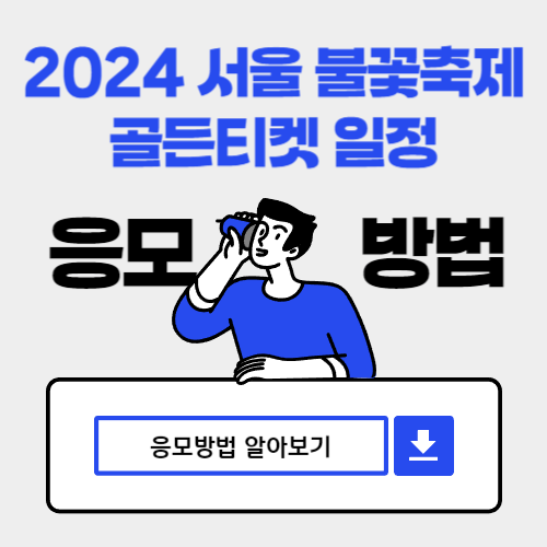 2024 서울 불꽃축제 골든티켓 응모하기