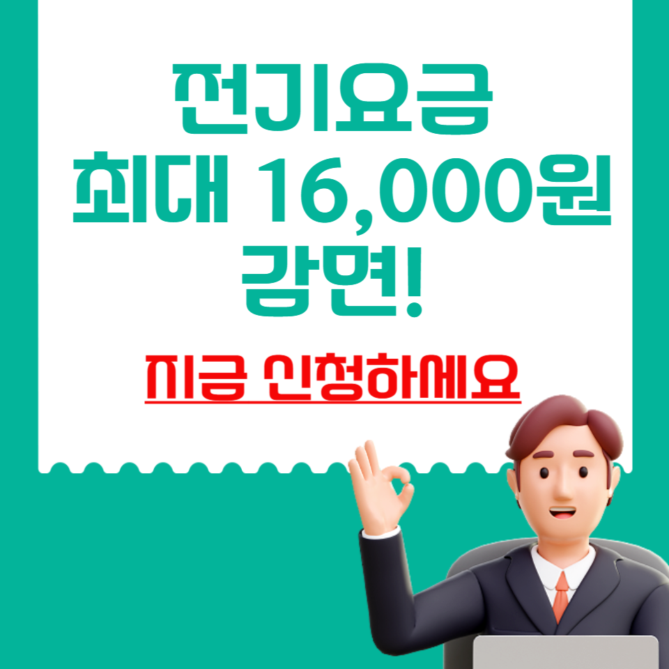 2025 기초생활수급자 전기요금 감면 제도 총정리｜신청방법, 혜택, 조건 안내