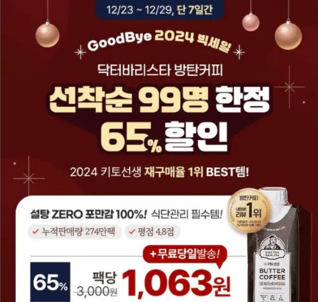 2024년 12월 23일 닥터바리스타 방탄커피 캐시워크 정답 식단관리 방탄커피 최저가 65% 빅세일