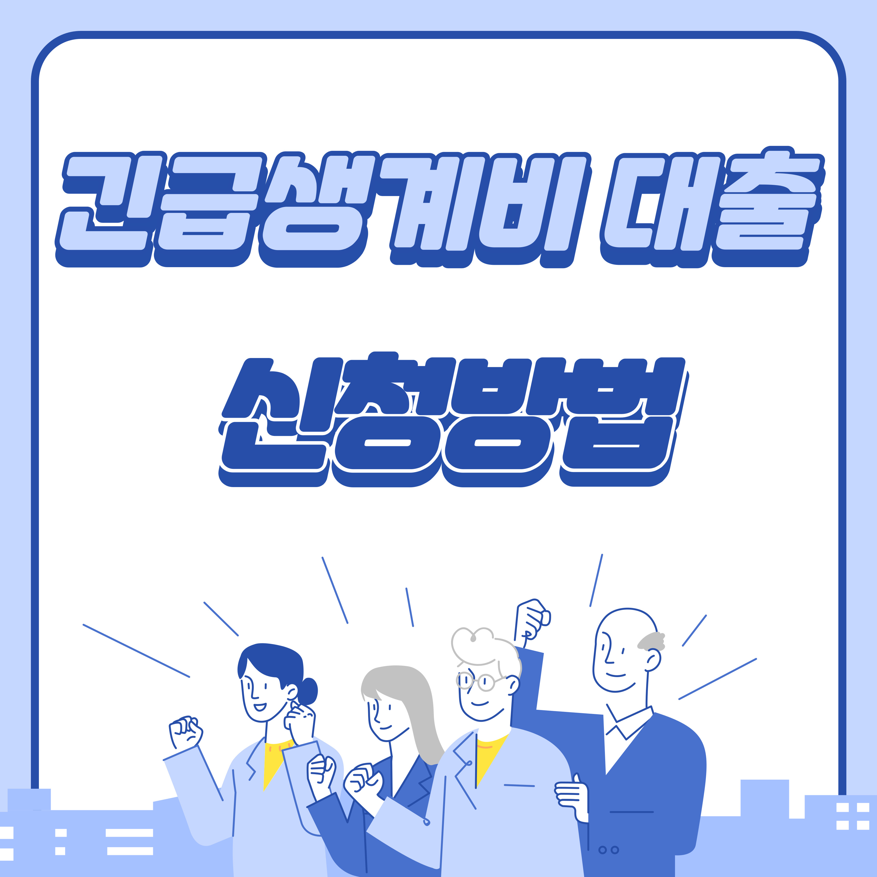 긴급 소액생계비 대출