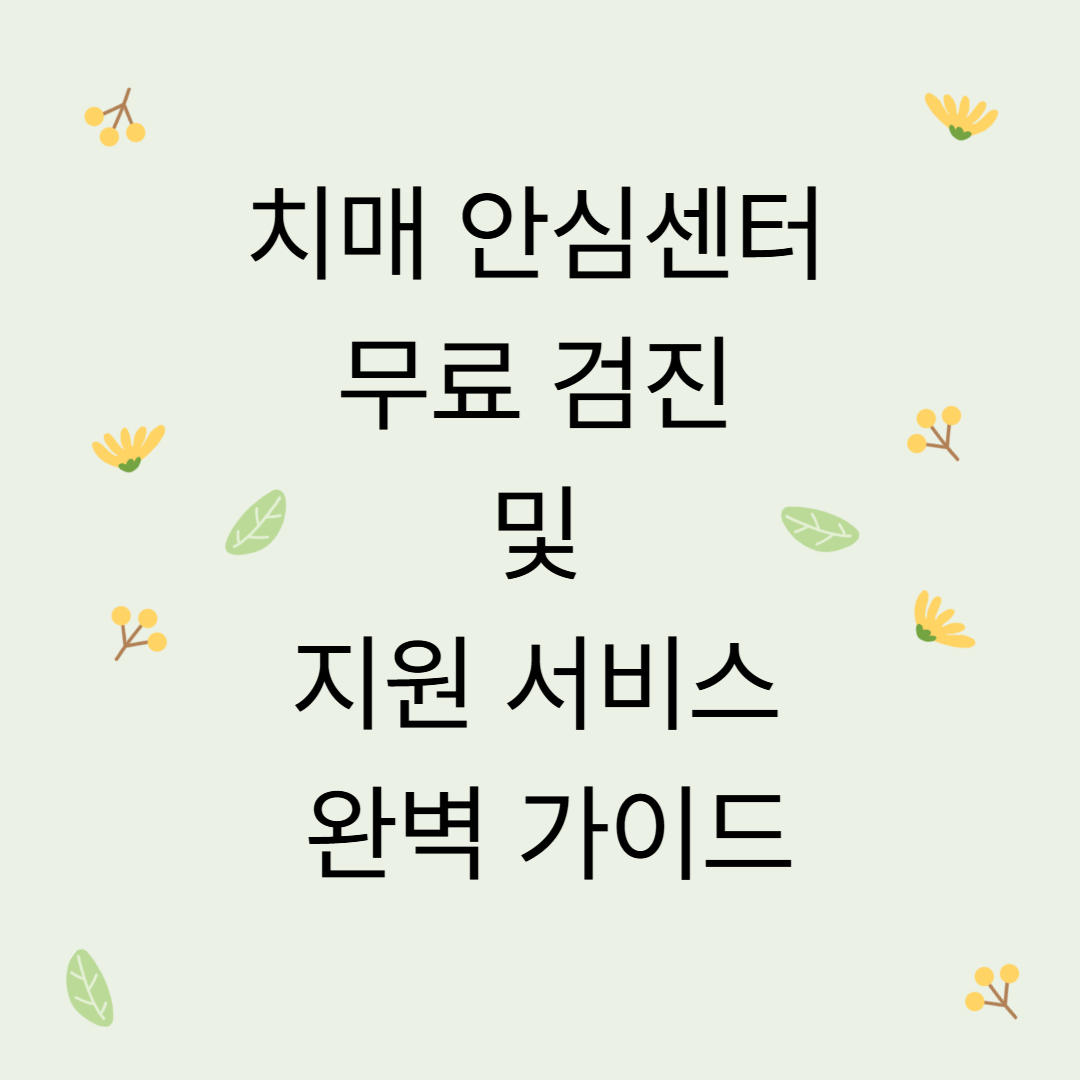 치매 안심센터 무료 검진 및 지원 서비스 완벽 가이드