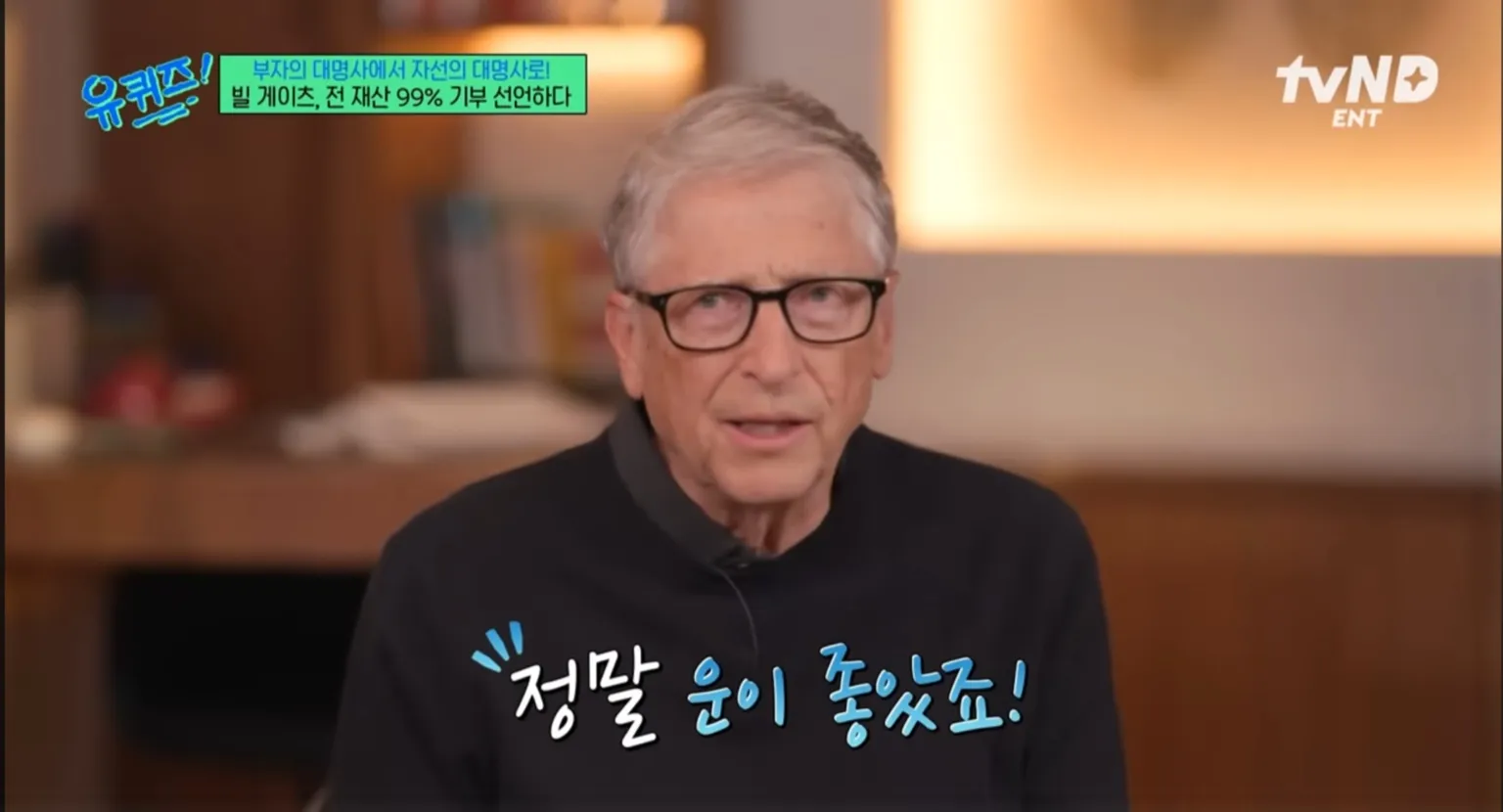 빌 게이츠, 유퀴즈, 유퀴즈 온 더 블럭, 빌 게이츠 유퀴즈, 빌 게이츠 철학, 부자로 죽지 않겠다, AI 시대 조언, 게이츠 추천 도서,빌 게이츠 유퀴즈 추천 도서, 빌 게이츠 생각주간, 팩트풀니스, 우리 본성의 선한 천사, 세상은 실제로 어떻게 돌아가는가, 바츨라프 스밀, 스티븐 핑커, 한스 로슬링, 인생책, 게이츠 명언, 자기계발, 자선가, 게이츠 기부, 게이츠 루틴, 호기심, 평생학습, 혁신가, 세계 부자 1위, 게이츠 재단