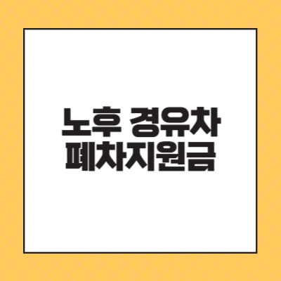 노후 경유차 폐차 지원금 확인하기