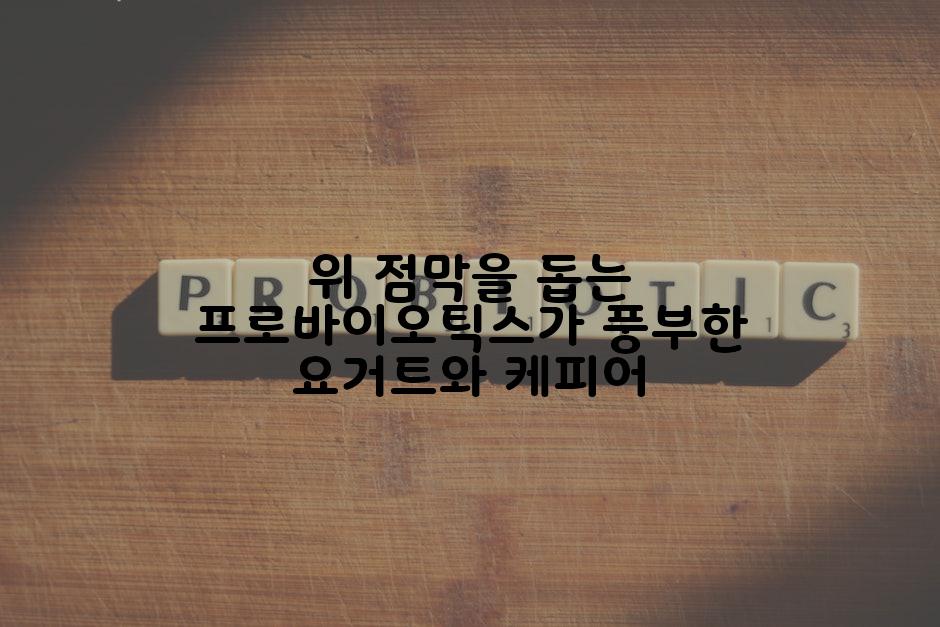 위 점막을 돕는 프로바이오틱스가 풍부한 요거트와 케피어