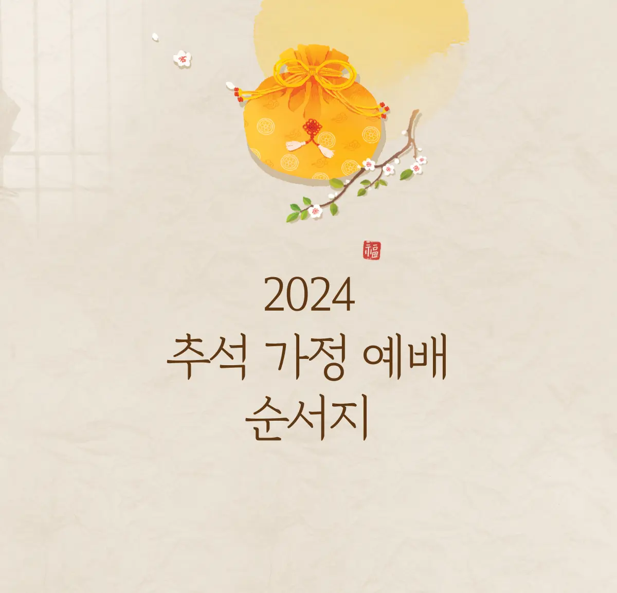 추석-가정-예배-순서지