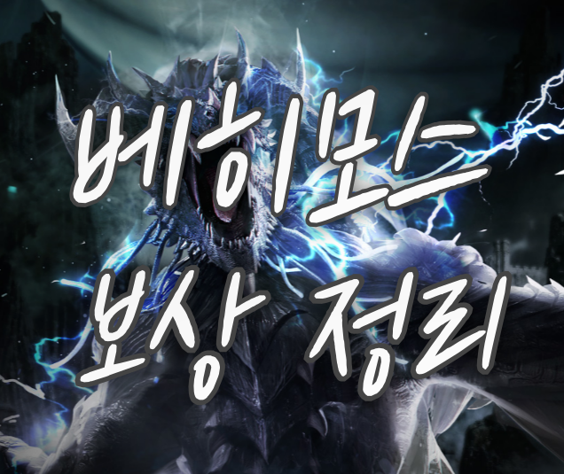 베히모스-에픽레이드