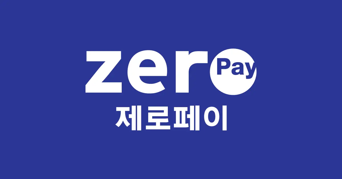 제로페이