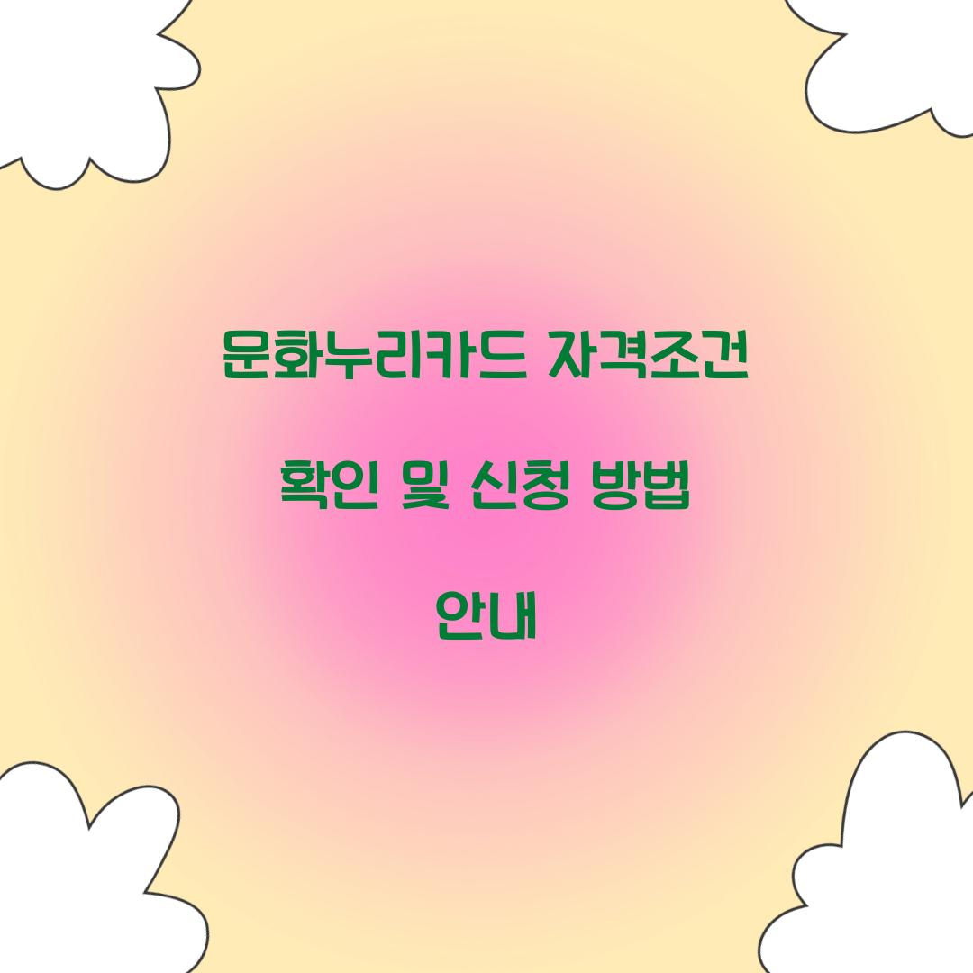 문화누리카드 자격조건