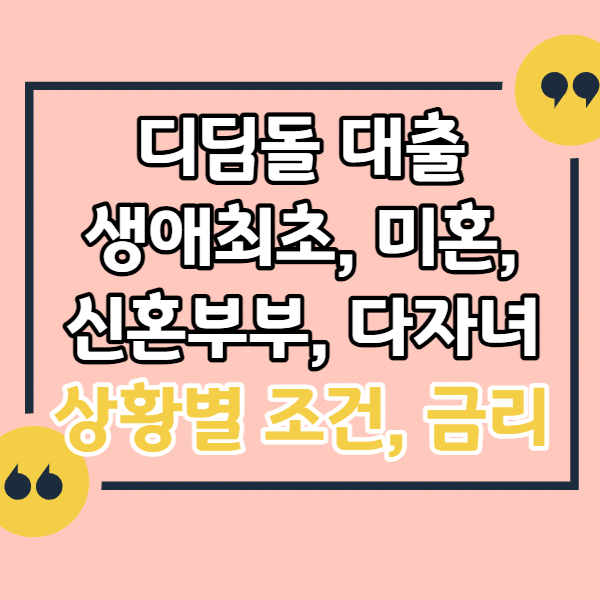 디딤돌대출-미혼-신혼부부-1인가구