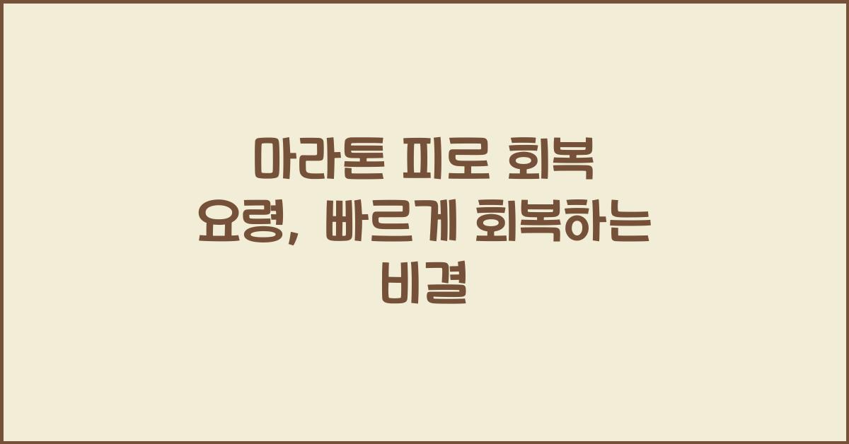 마라톤 피로 회복 요령