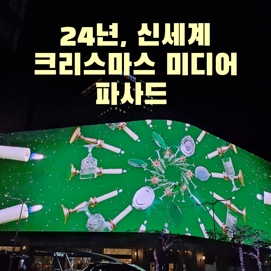 신세계 미디어 파사드