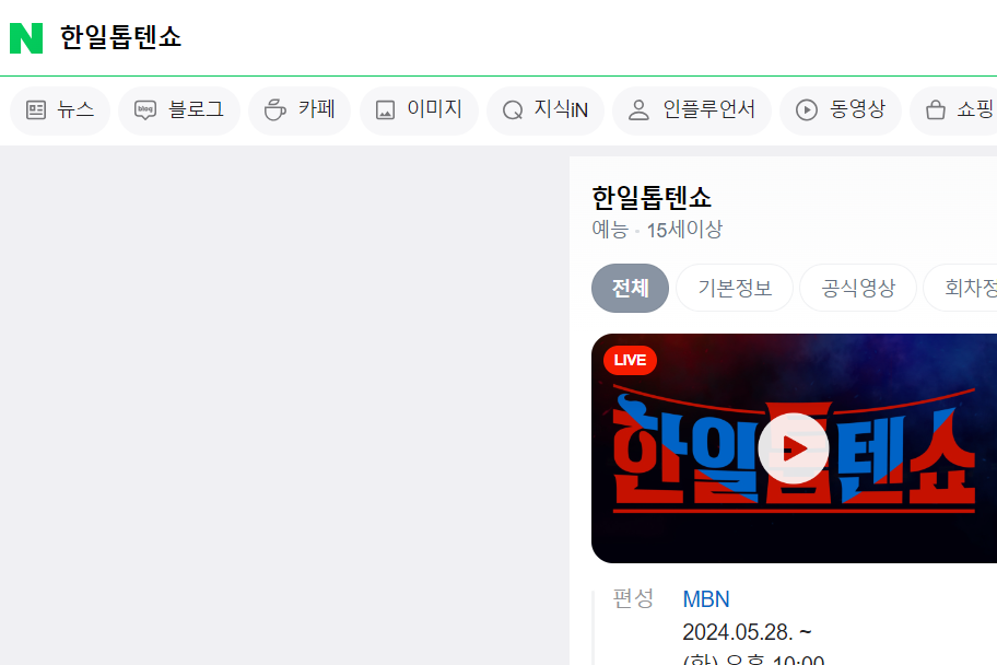 한일톱텐쇼 네이버 투표 방법