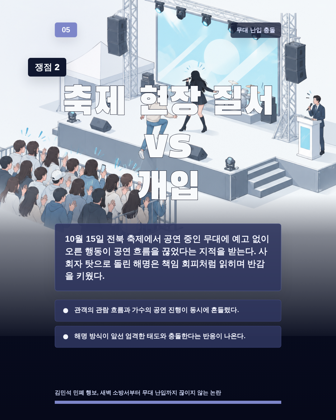 축제 현장 질서 vs 개입