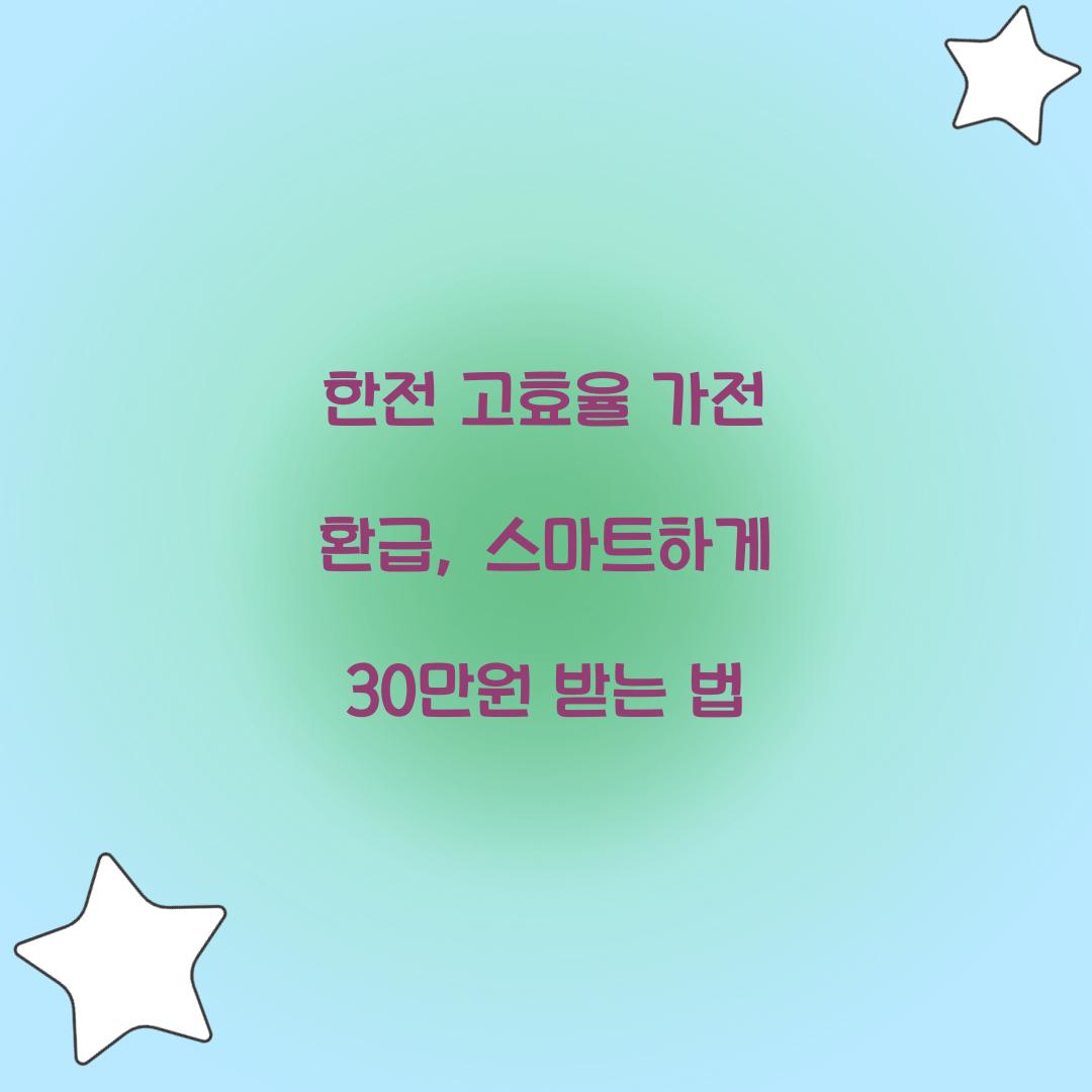 한전 고효율 가전 환급