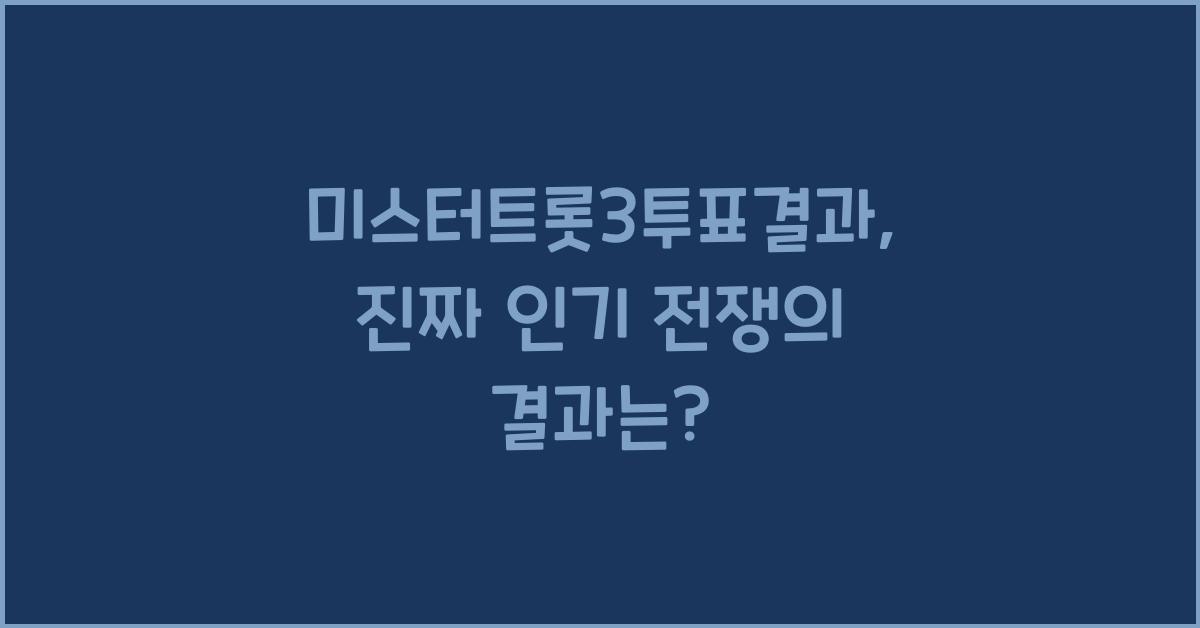 미스터트롯3투표결과