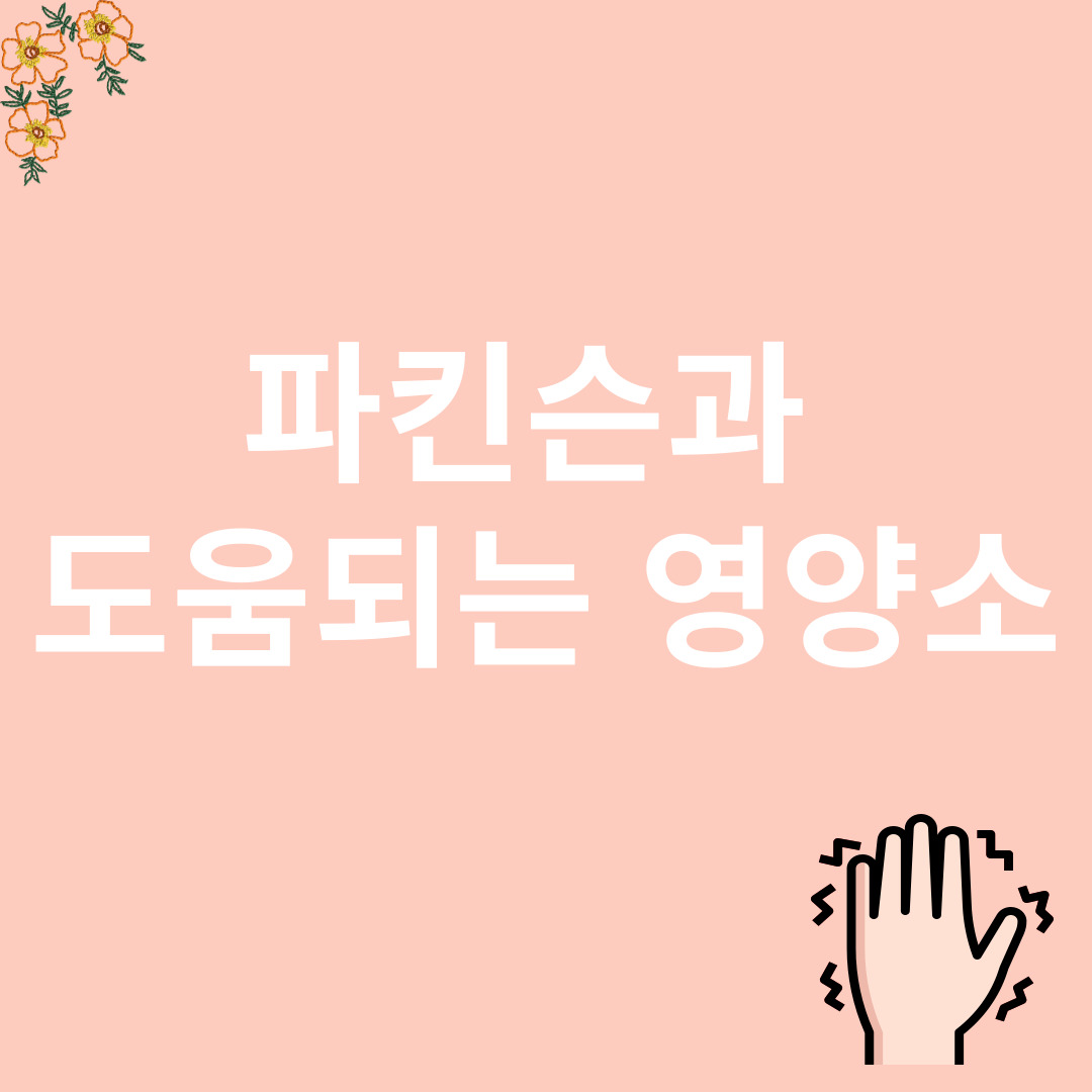 파킨슨과 도움되는 영양소 관련 이미지