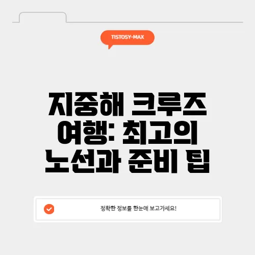지중해 크루즈 여행: 최고의 노선과 준비 팁