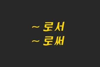 로서 로써 차이 쓰임새 예문 맞춤법_10