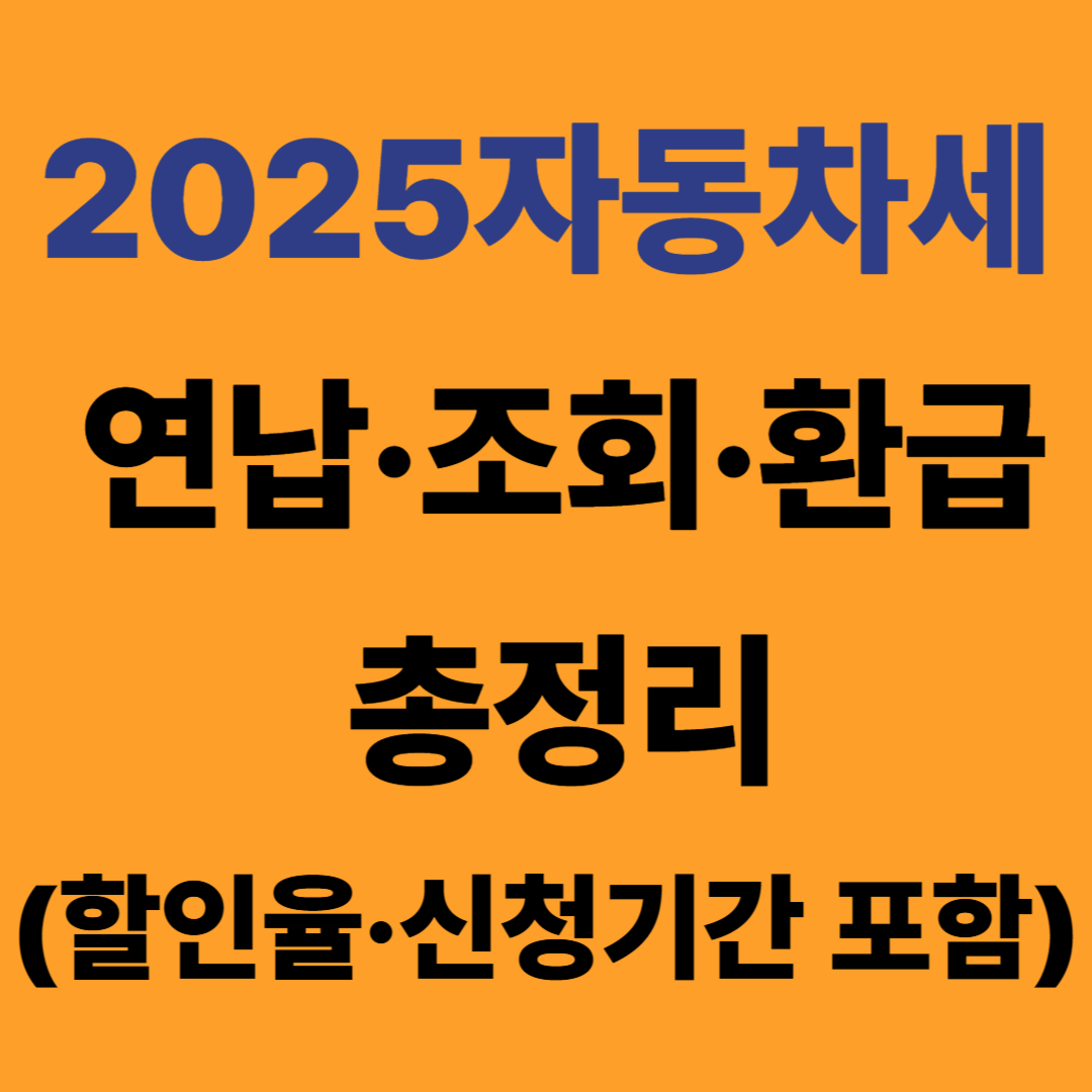2025 자동차세 연납 조회 환급신청 총정리 할인율 신청기간 포함