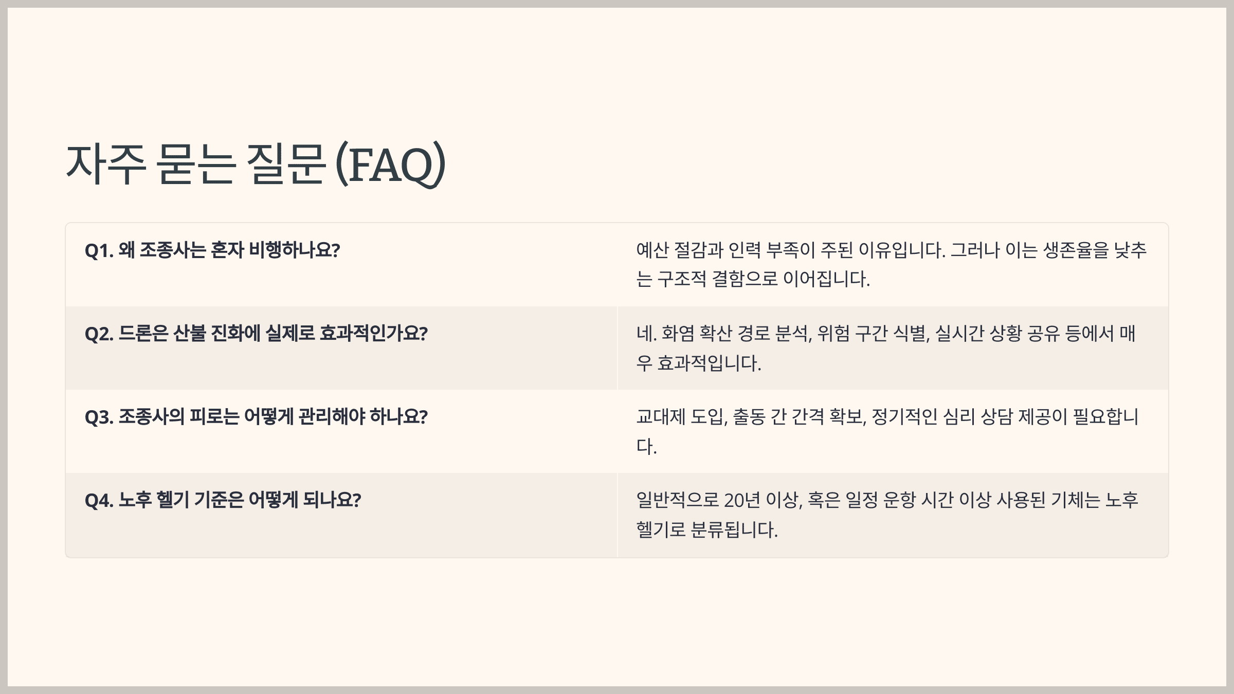 자주 묻는 질문 (FAQ)