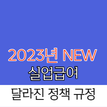 실업급여 개정