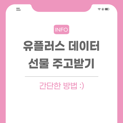 유플러스-데이터-관련-포스팅-썸네일