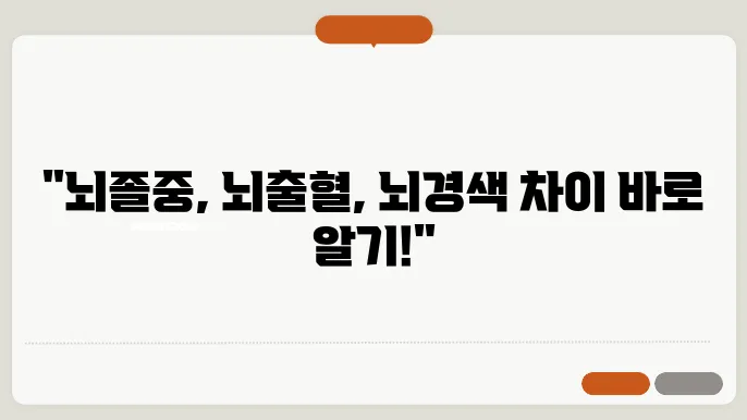 뇌졸중 뇌출혈 뇌경색 차이점