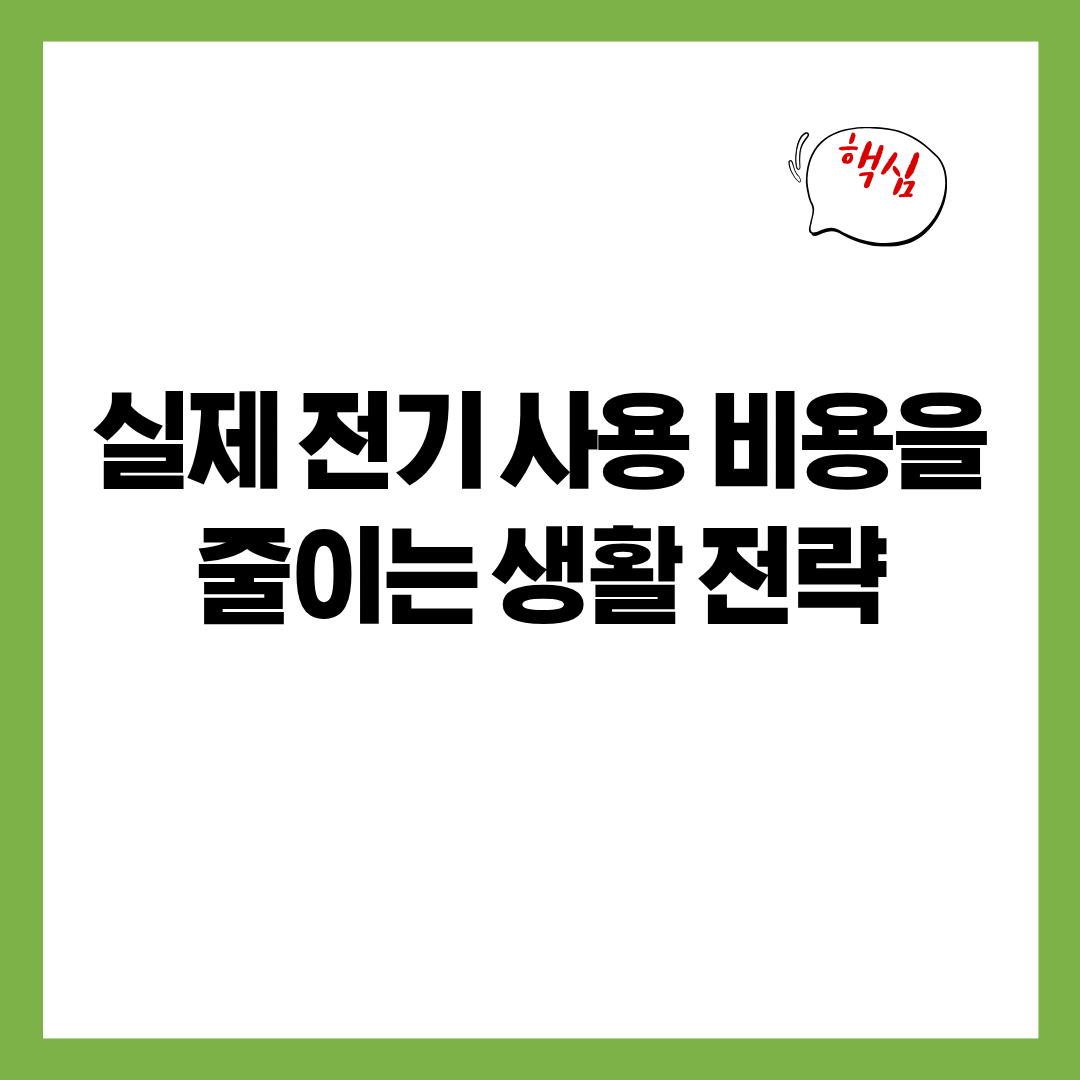 시간대별 전력 단가 구조를 이용해 실제 비용을 줄이는 생활 전략