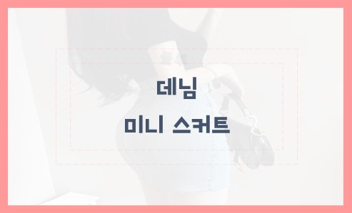 데님 미니 스커트 스타일링 팁과 변천사