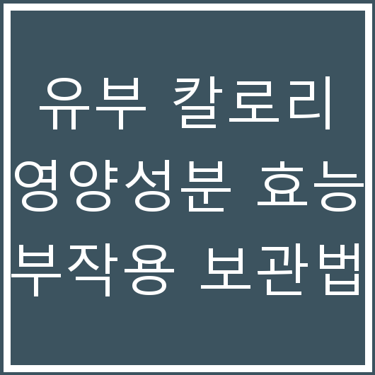 유부 칼로리 영양성분 효능 부작용 보관법