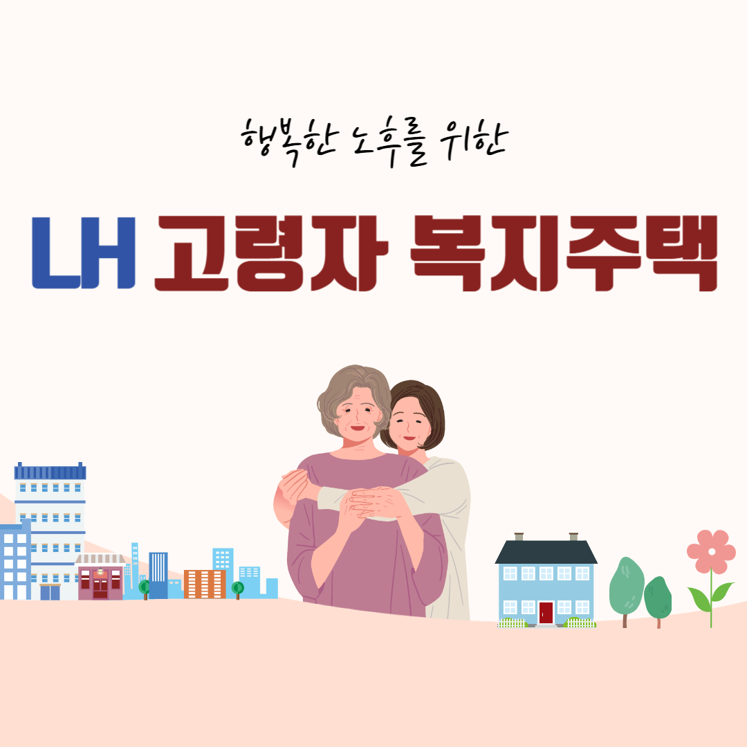 LH고령자 복지주택 입주자격 탈락사유 총정리｜놓치기 쉬운 실수들까지