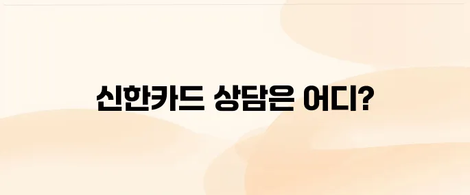 신한카드 고객센터 전화번호 바로가기